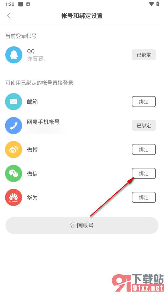 网易蜗牛读书app绑定自己的微信的方法