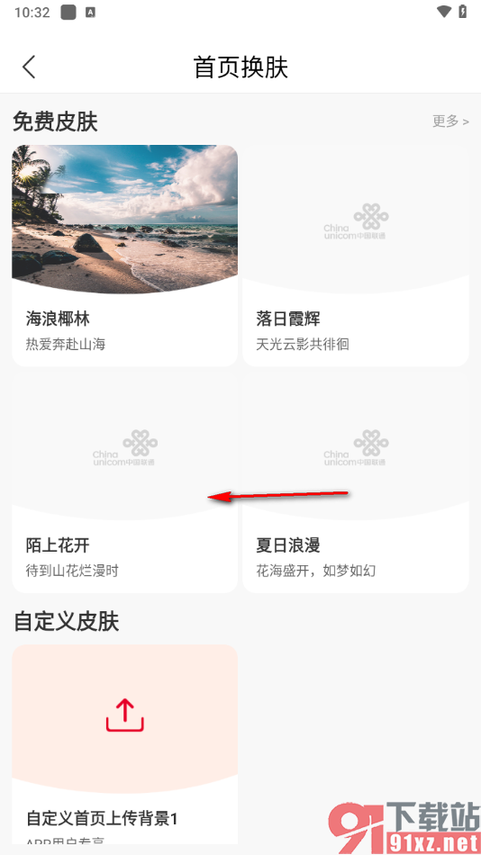 中国联通app更改首页换肤背景的方法