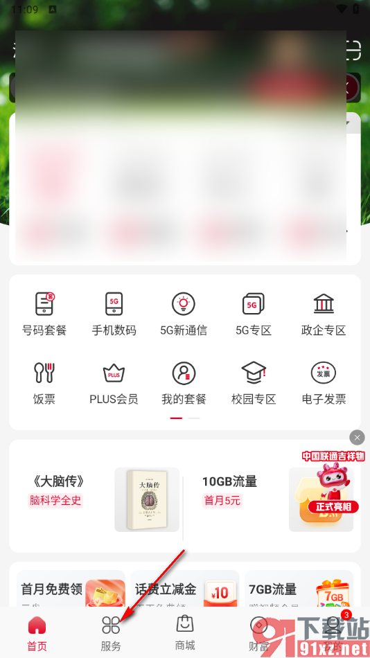 中国联通app查询黑名单的方法