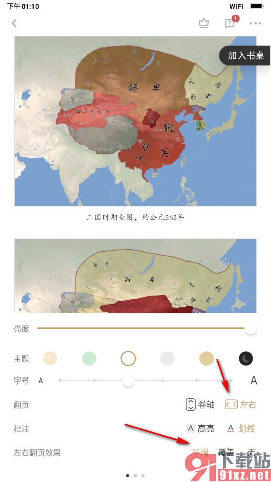 网易蜗牛读书app设置左右平滑翻页模式的方法