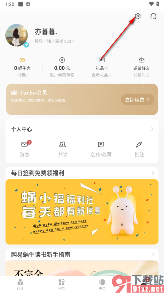 网易蜗牛读书app绑定自己的微信的方法