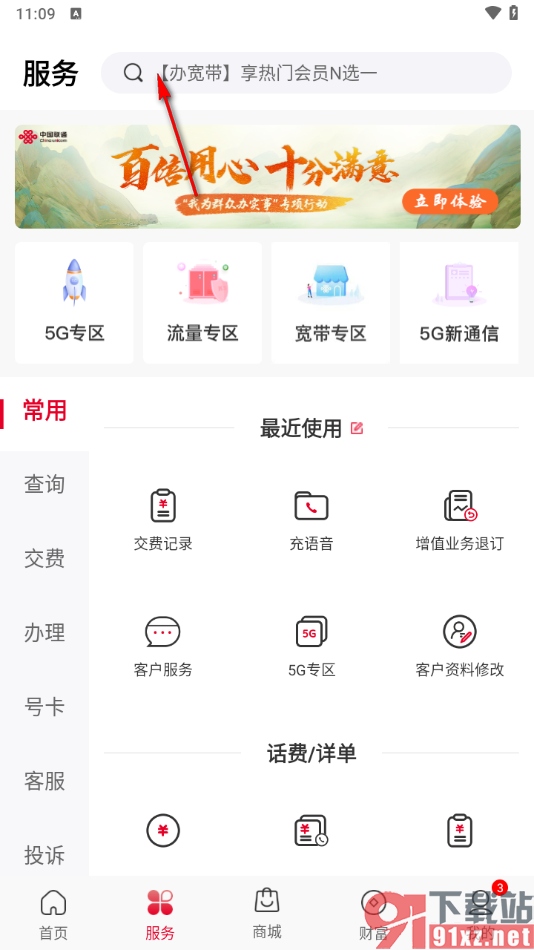 中国联通app查询黑名单的方法