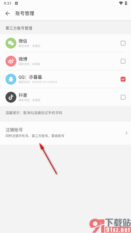 掌阅app将账号注销的方法