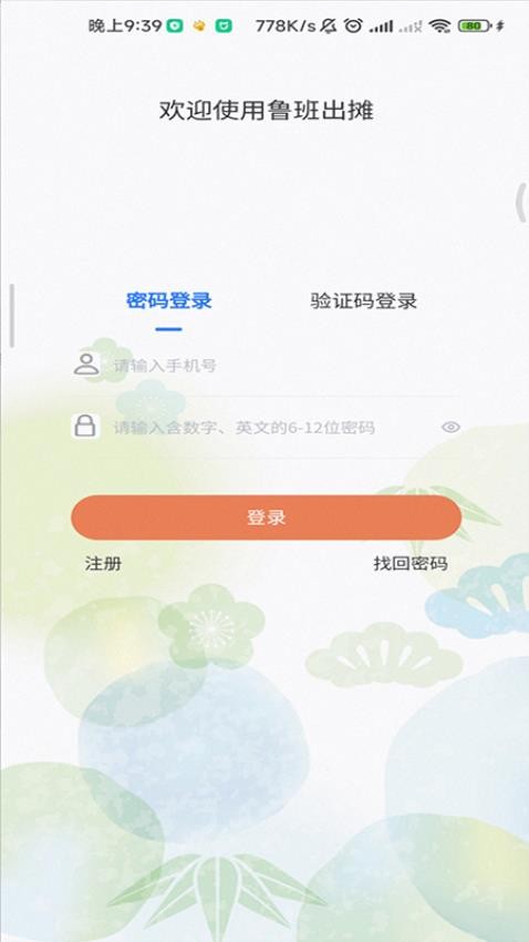 鲁班出摊app(2)