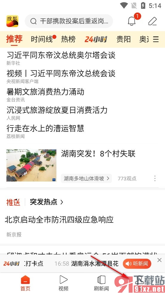 搜狐新闻手机版关闭新闻推送功能的方法