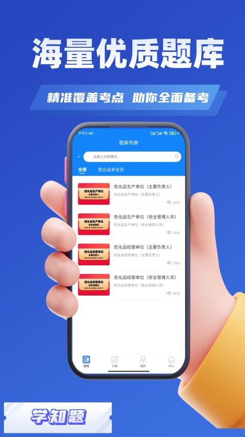 危化品安全管理员考试学知题app(2)