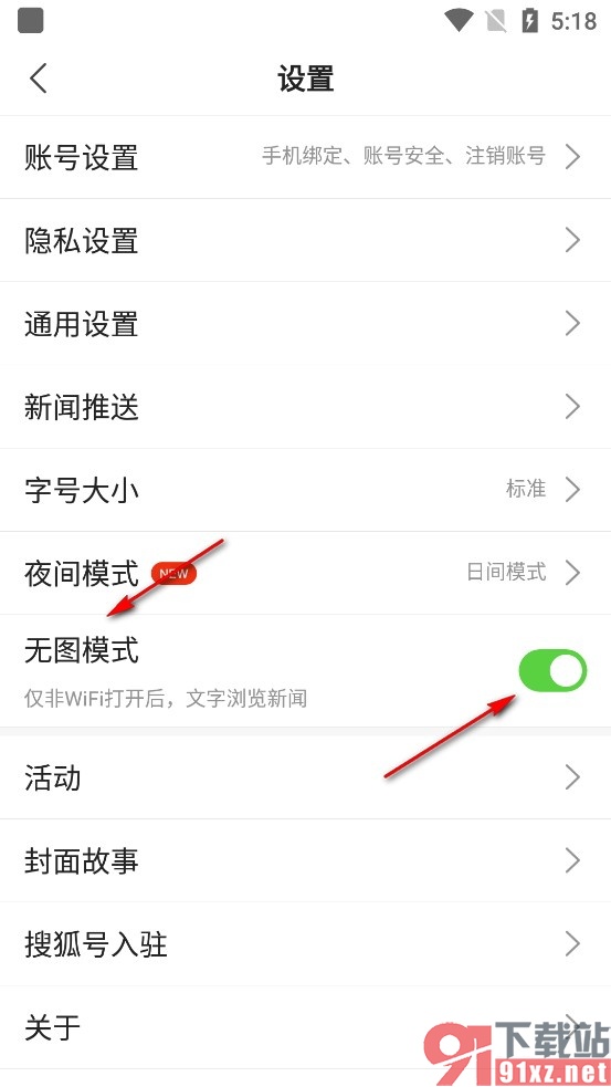 搜狐新闻手机版启用无图模式的方法