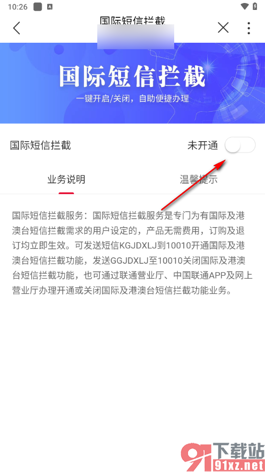 中国联通app开通跨境防骚扰服务的方法