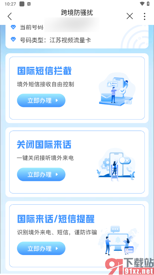 中国联通app开通跨境防骚扰服务的方法