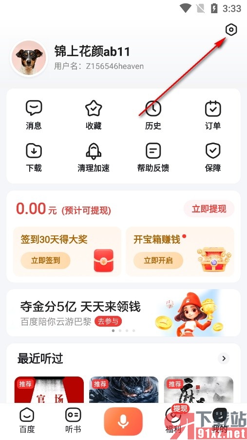 百度畅听版手机版隐藏首页红包图标的方法