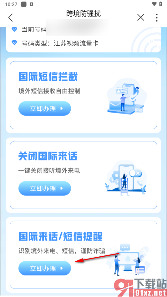 中国联通app开通跨境防骚扰服务的方法