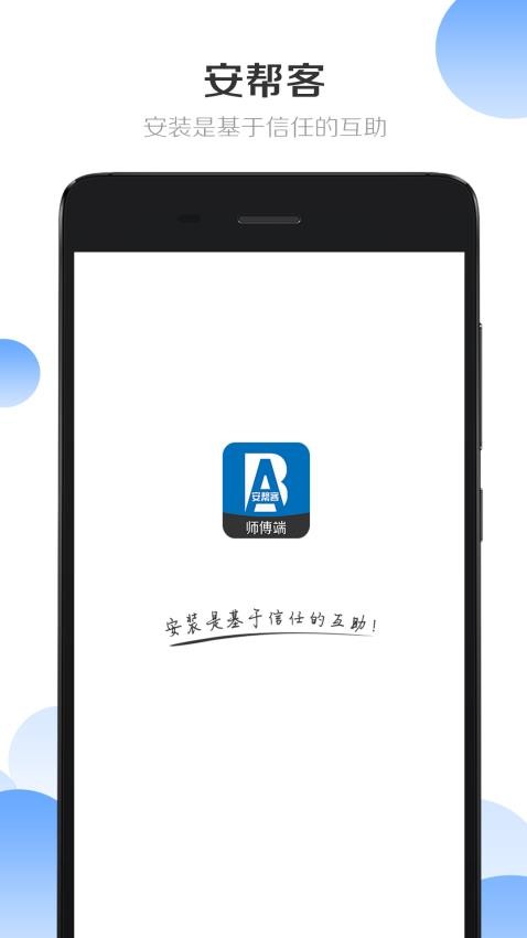 安帮客师傅端APP(2)