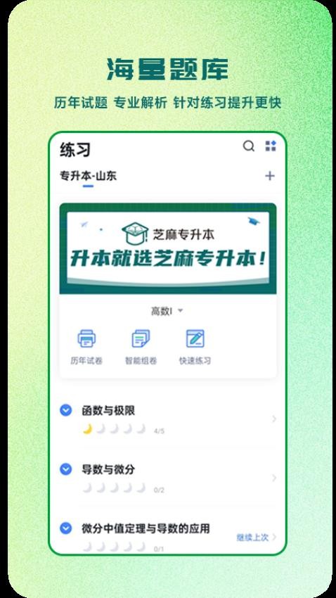 芝麻专升本APP(3)