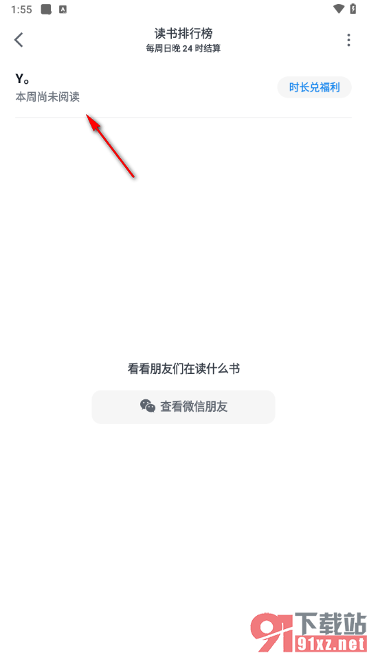 微信读书app查看每周阅读的书籍的方法