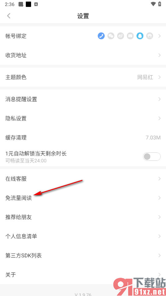 网易蜗牛读书APP设置免流量阅读的方法
