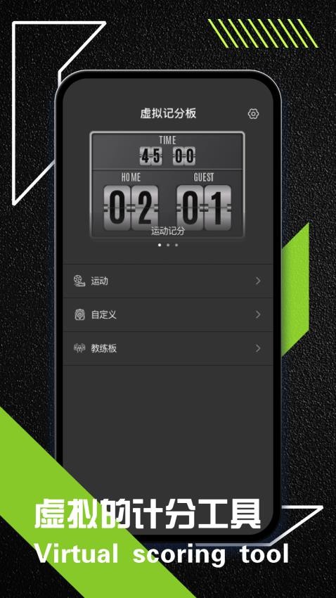 虚拟记分牌安卓版(4)