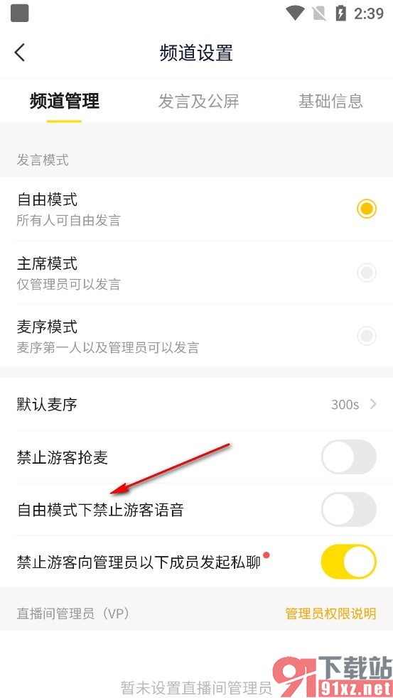 YY手机版自由模式下禁止游客语音的方法
