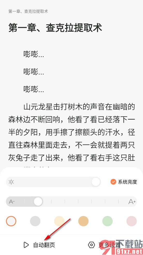 趣阁小说手机版开启自动翻页功能的方法