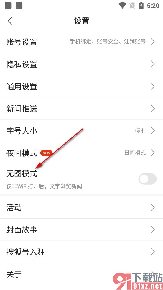 搜狐新闻手机版启用无图模式的方法