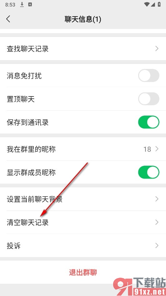 微信手机版清空群聊天记录的方法