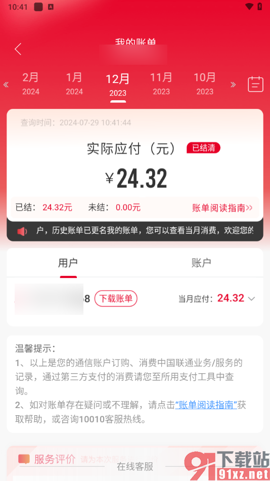 中国联通app查看历史交费账单的方法