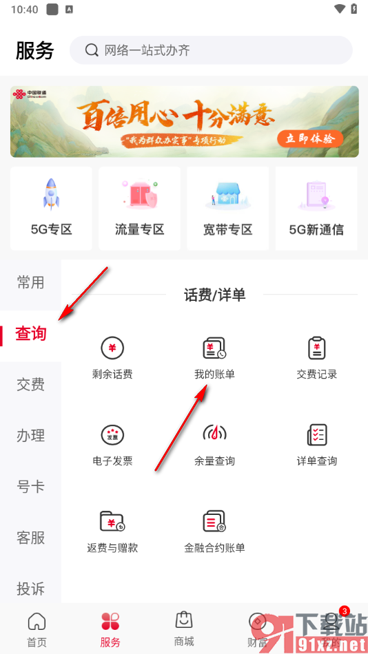 中国联通app查看历史交费账单的方法