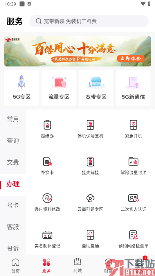 中国联通app修改个人资料的方法