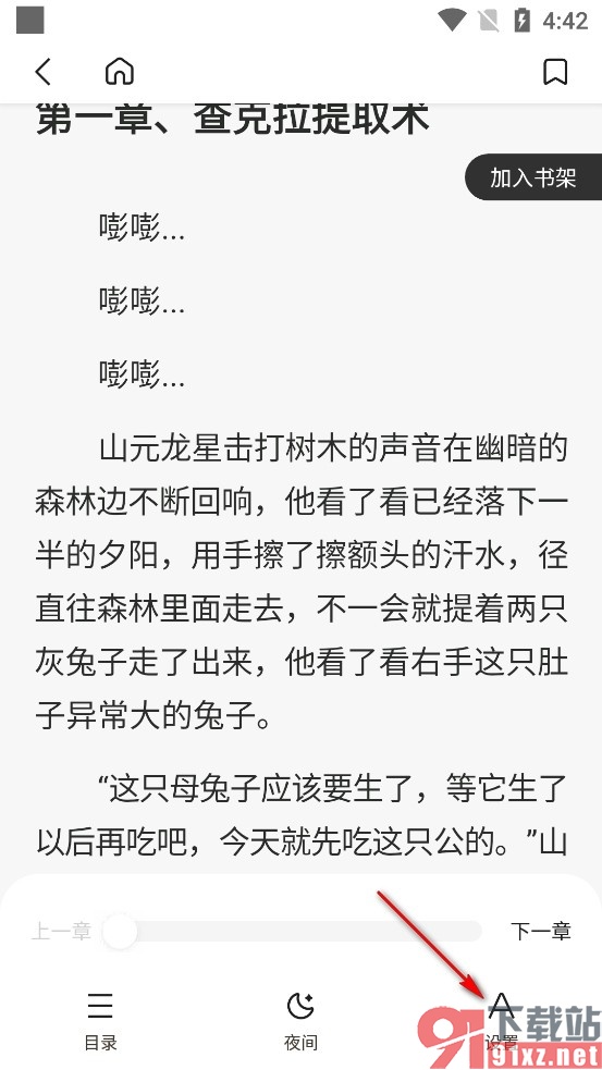 趣阁小说手机版开启音量键翻页功能的方法