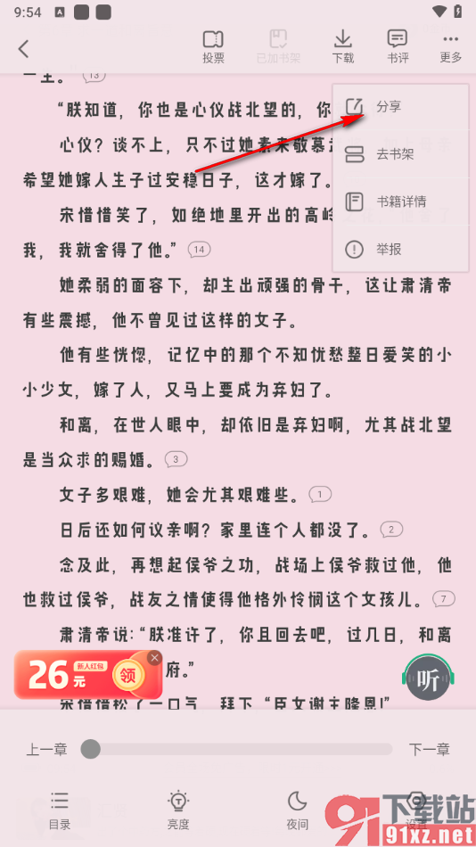 书旗小说app中将小说分享给好友阅读的方法