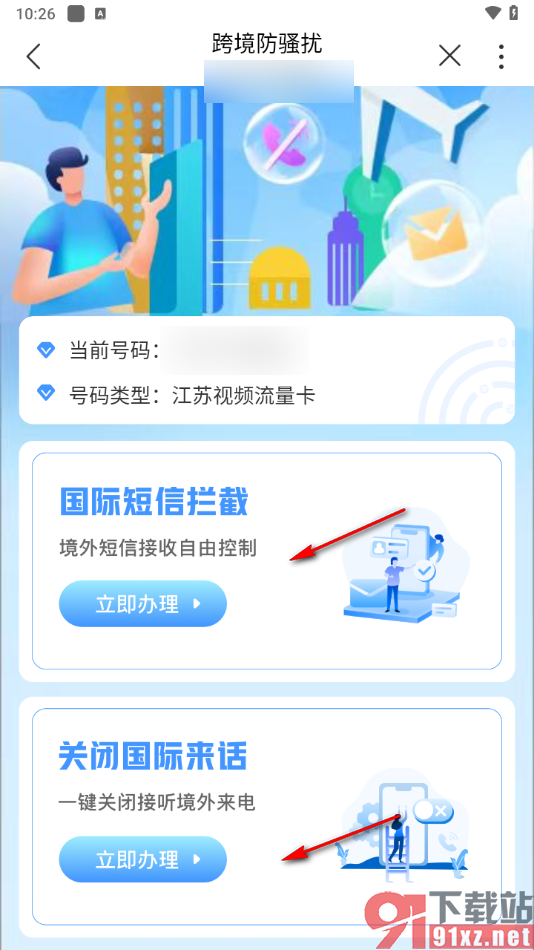 中国联通app开通跨境防骚扰服务的方法