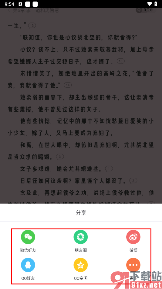 书旗小说app中将小说分享给好友阅读的方法