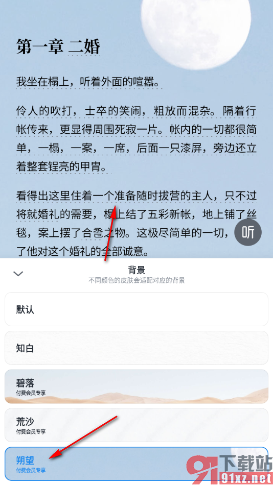 微信读书app中设置阅读页面背景的方法