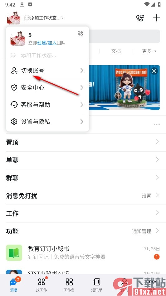 钉钉手机版切换其他账号的方法