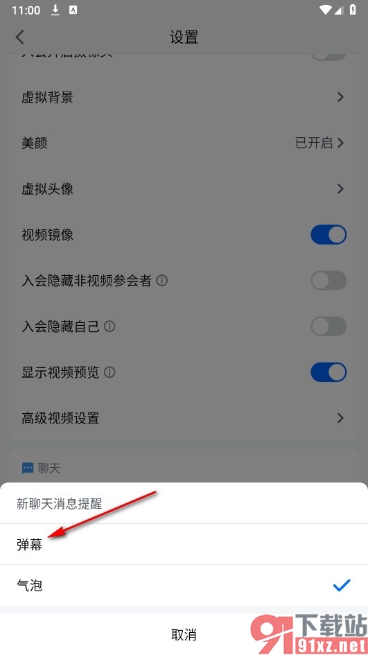 腾讯会议手机版设置新消息以弹幕形式提醒的方法