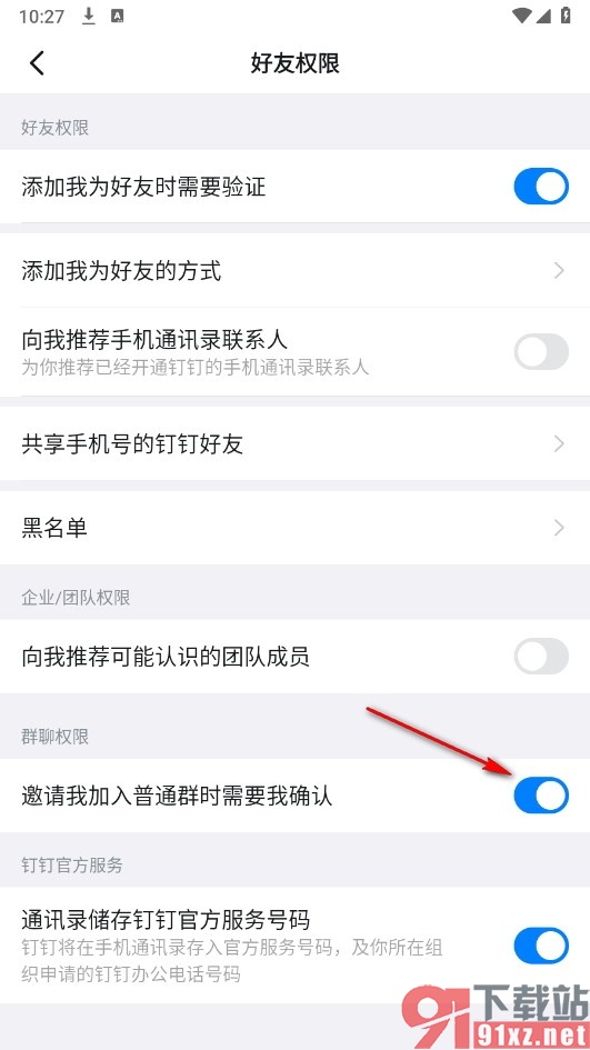 钉钉手机版设置邀请入群时需要我同意的方法