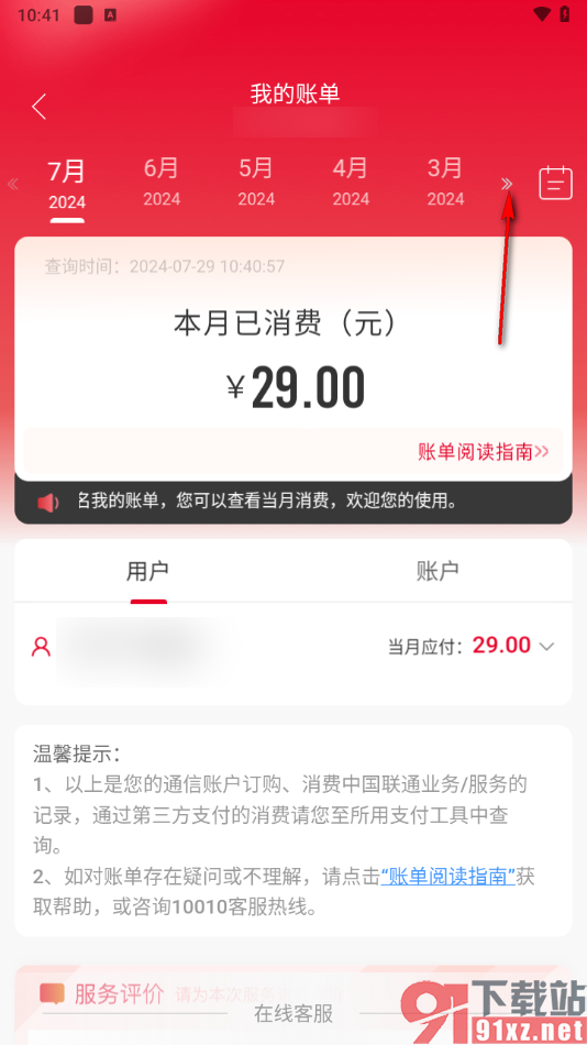 中国联通app查看历史交费账单的方法