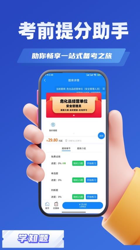 危化品安全管理员考试学知题app(3)