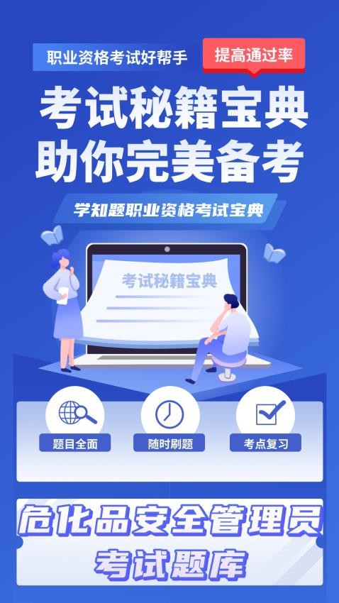 危化品安全管理员考试学知题app(4)