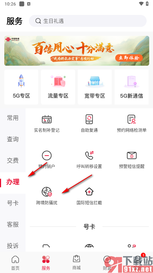 中国联通app开通跨境防骚扰服务的方法