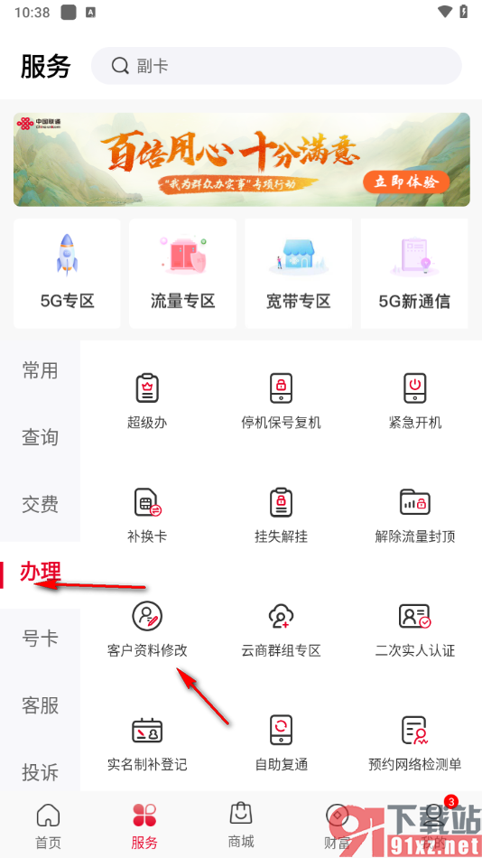 中国联通app修改个人资料的方法