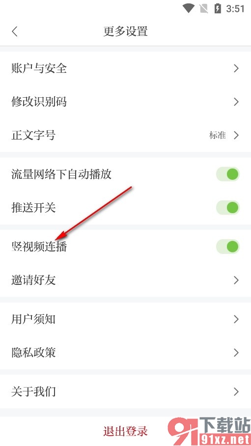 鹰视天下手机版关闭视频连播功能的方法