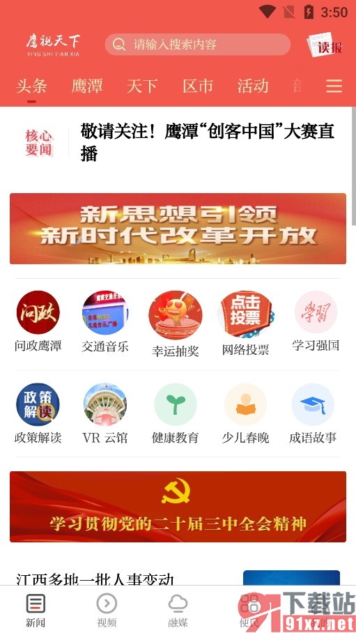 鹰视天下手机版关闭新闻推送功能的方法