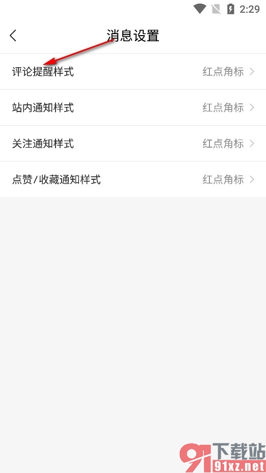 原点新闻手机版更改评论提醒样式的方法