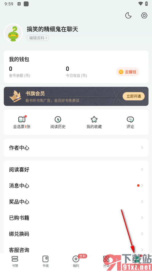 书旗小说app修改账户昵称的方法