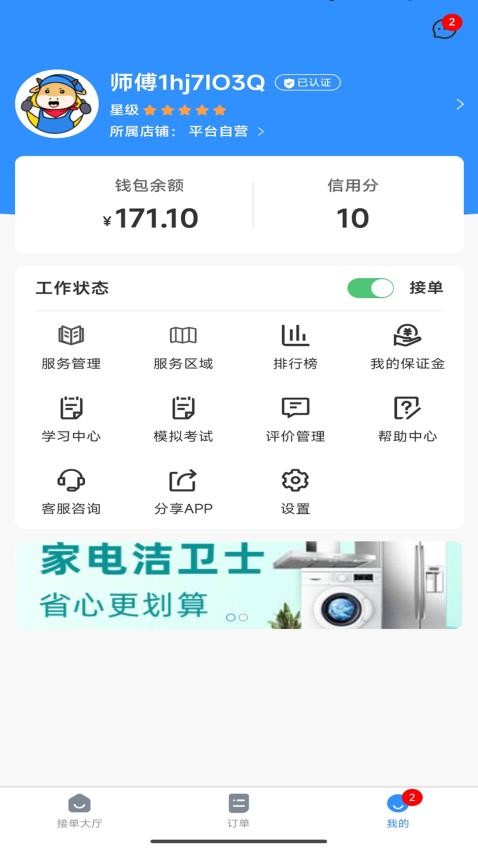 高整无忧师傅端APP(1)