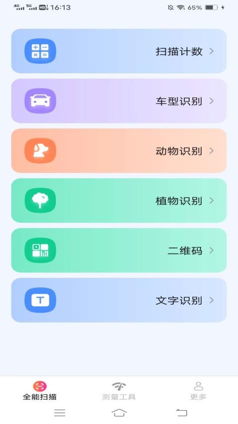 扫描测量全能宝免费版(3)