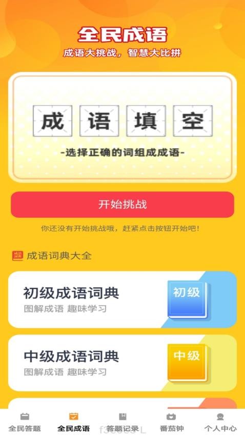 全民趣答APP(2)