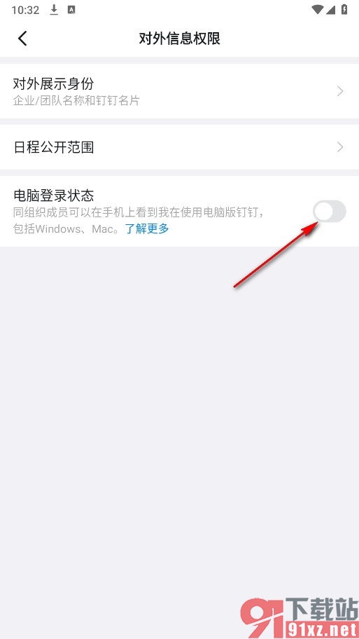 钉钉手机版关闭自己的电脑登录状态的方法