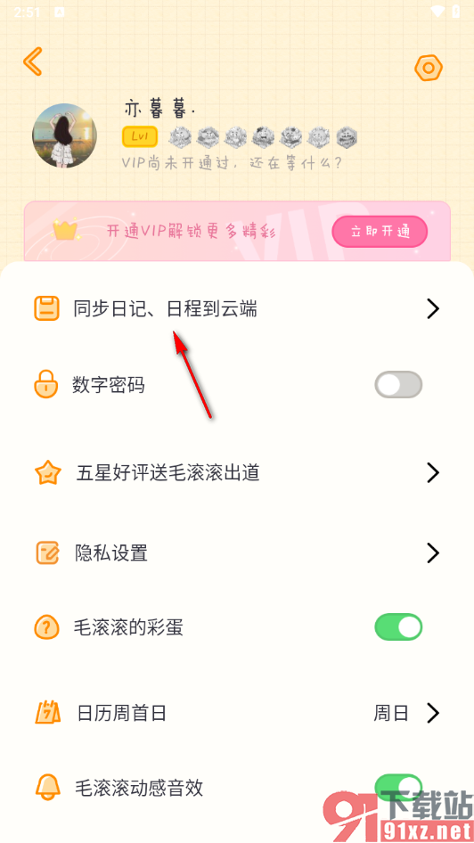 毛滚滚日常app设置同步日记、日程到云端的方法