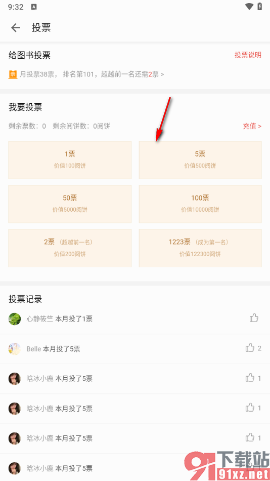 掌阅app给书籍投票的方法